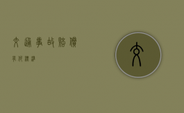 交通事故赔偿有何标准