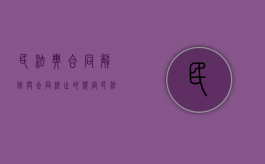 民法典 合同解除与合同终止的规定（民法典 合同解除与合同终止的关系）