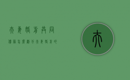 夫妻婚前共同债务怎么划分（夫妻婚前的债务算共同债务吗）