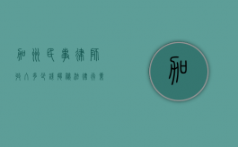 加州民事律师收入多少钱？揭秘法律行业的薪酬现状