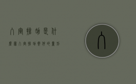 入室抢劫是什么罪（入室抢劫案件的量刑标准2021）