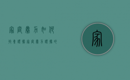 家庭暴力如何收集证据（家庭暴力证据的收集注意什么）