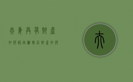 夫妻共有财产如何认定（离婚后财产如何分割）