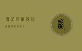 临泉经济纠纷律师费用知多少
