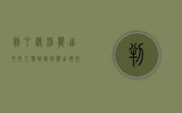 判了缓刑能出外打工吗（判缓刑能出市打工吗）