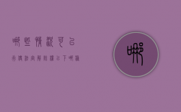 哪些情况可以行使法定解除权？（以下哪种情形可以解除）
