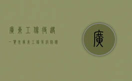 广东工伤待遇一览表（广东工伤等级赔偿标准）