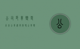 公司印章变更后前公章还有效吗（公章变更说明）