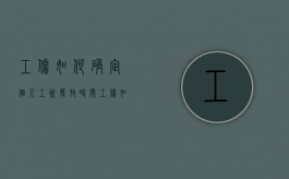 工伤如何确定个人工资发放时间（工伤如何确定个人工资发放日期）