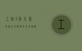 工作3年未签劳动合同辞职是否有补偿金（工作了三年没签合同被辞退）