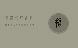 招标文件不对注册资本金限制是合法的吗？（招投标对注册资本金的规定）
