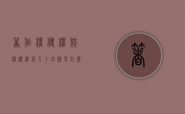 著作权侵权赔偿标准第五十四条是什么（著作权侵权赔偿的法律规定）