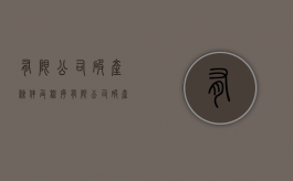 有限公司破产条件及程序（有限公司破产怎么办）