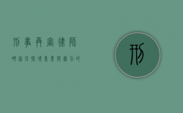 刑事再审律师哪家强？探寻专业与实力的顶尖选择
