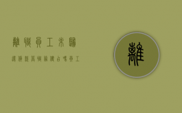 离职员工未归还货款算职务侵占吗（员工离职欠款未还怎么办）