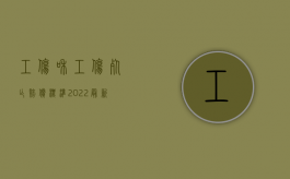 工伤和工伤死亡赔偿标准2022（最新工伤死亡赔偿标准依据和计算方法）