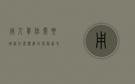 用人单位需要按照什么标准向劳动者支付相应地加班工资呢（支付加班工资的法律依据）