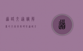 道路交通调解书的内容包括哪些（道路交通调解申请书怎么写）