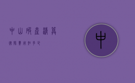 中山破产清算律师费用知多少？
