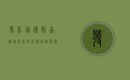 发彩信律师函催款是否有用？深度解析与案例探讨