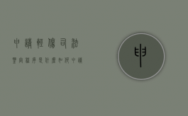 申请轻伤司法鉴定程序是什么（如何申请轻伤司法鉴定）