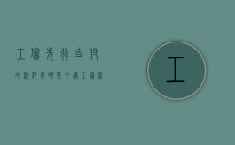 工伤先行支付的条件有哪些（申请工伤医疗费先行支付书怎么写）
