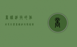 商帐追收的作用是什么（商帐追收师资格证）