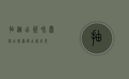 抽逃出资和虚假出资（虚假出资后果）