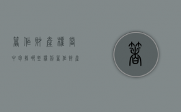 著作财产权当中包括哪些权利（著作财产权的性质是什么）
