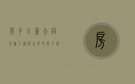 房子已签合同不卖了违约金多少（房子签了合同不想卖了怎么办）