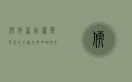 软件著作权变更登记申请表需要哪些材料（软件著作权更名流程是什么）