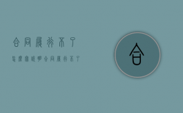 合同履行不了怎么写说明（合同履行不了怎么写协议）
