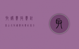 取暖费收费计算公式（取暖费收费计算方法）