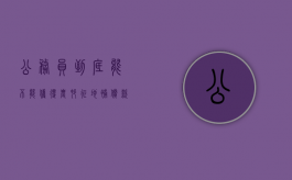 公务员到底能不能获得农村征地补偿款（公务员可以享受拆迁安置吗）
