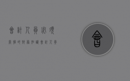 会计人员必须掌握的财务知识（会计人员应该具备哪些知识）