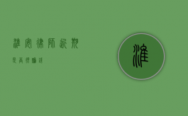 淮安律师，近期是否很赚钱？