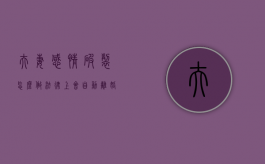 夫妻感情破裂怎么做法律上会自动离婚（夫妻感情破裂了怎么办）