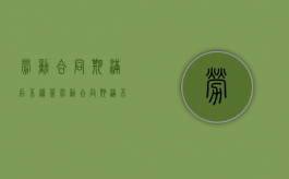 劳动合同期满后不续签（劳动合同期满不续签需支付补偿）