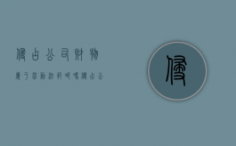 侵占公司财物属于劳动法范畴吗（侵占公司财产属于民事还是刑事）