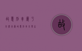 故意别车属于什么行为?故意别车未发生事故怎么处理（故意别车属于什么行为怎么举报）