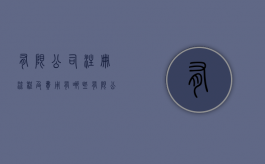 有限公司注册流程及费用有哪些（有限公司注册费用多少钱啊）