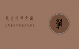 过失损坏交通工具罪的四个构成要件是什么（过失损毁财物罪）