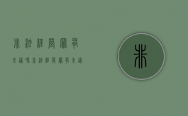 非法经营罪有未遂吗（非法经营罪有未遂吗判几年）