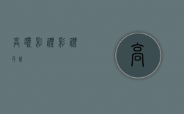 高额彩礼（彩礼千万）