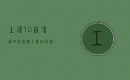 工伤10级伤残如何赔偿（工伤10级伤残赔偿多少钱2020）