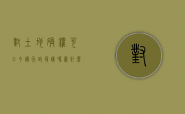 对土地确权可以申请行政复议吗为什么呢（对土地确权可以申请行政复议吗为什么不能申请）