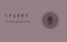 夫妻协议离婚在制作离婚协议书的注意事项有哪些（离婚协议书生成器在线制作）