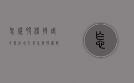 怎样股权转让才算成功交易（怎么股权转让）