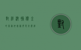 对经济补偿金的劳动仲裁程序是什么（经济补偿劳动者）
