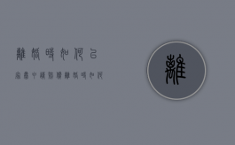 离婚时如何以家暴申请赔偿（离婚时如何以家暴申请赔偿呢）
